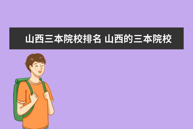 山西三本院校排名 山西的三本院校有哪些