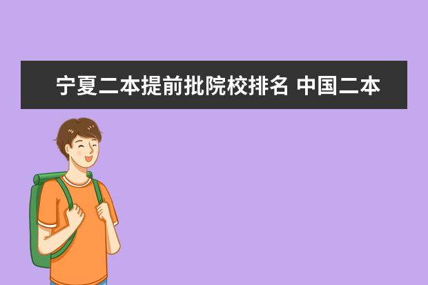 宁夏二本提前批院校排名 中国二本大学排名