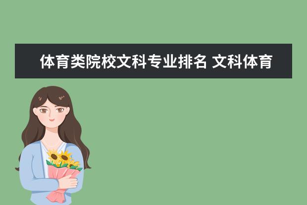 体育类院校文科专业排名 文科体育生能选什么专业?