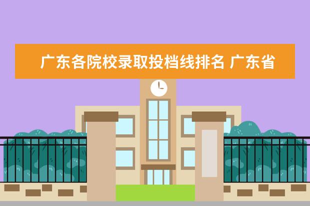 广东各院校录取投档线排名 广东省本科大学排名