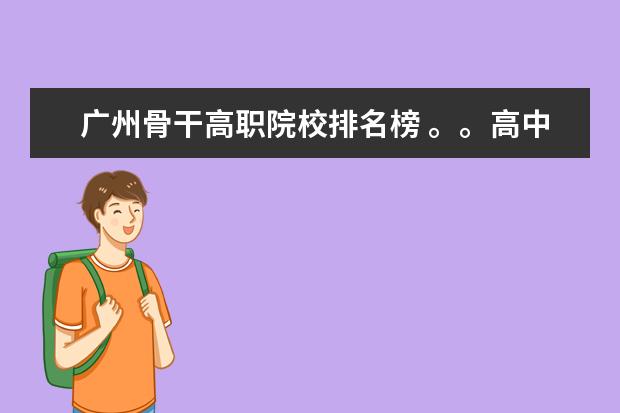 廣州骨干高職院校排名榜 。。高中語文作文素材3