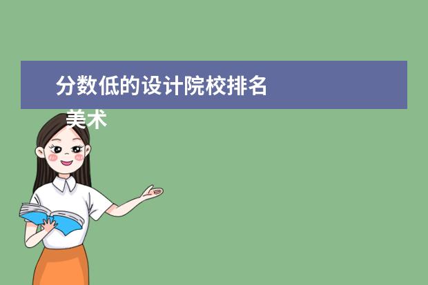 分数低的设计院校排名 
  美术生上二本需要多少分
