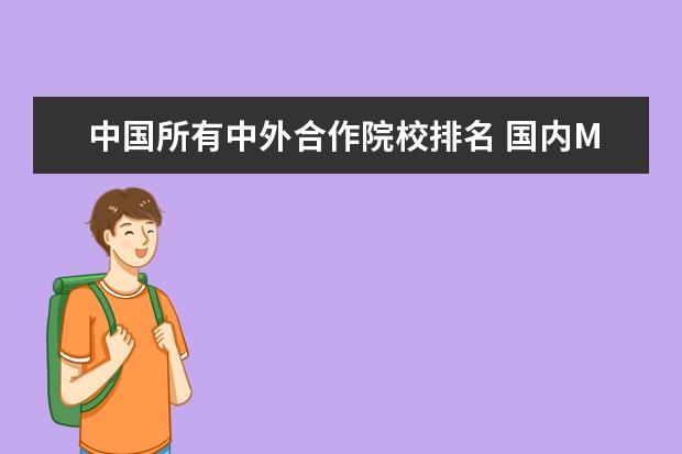 中国所有中外合作院校排名 国内MBA高校排名谁知道?