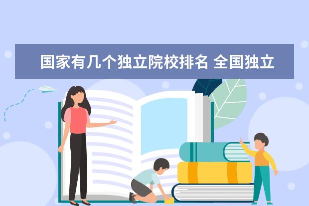 国家有几个独立院校排名 全国独立院校最新排名2022