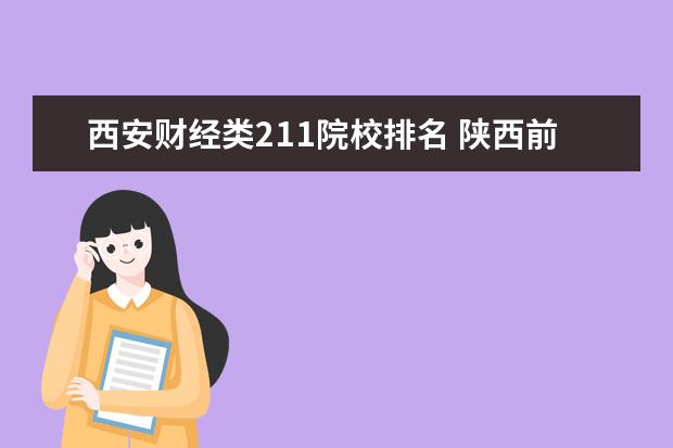 西安财经类211院校排名 陕西前二十名大学排名