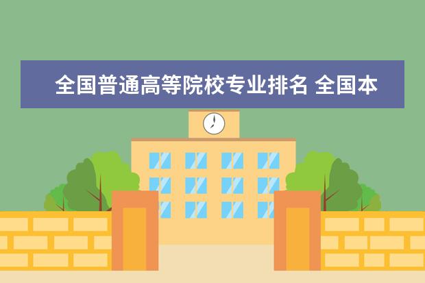 全国普通高等院校专业排名 全国本科排名