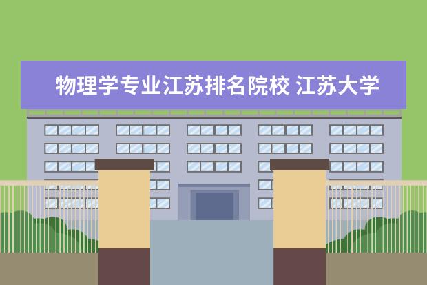 物理学专业江苏排名院校 江苏大学软科排名