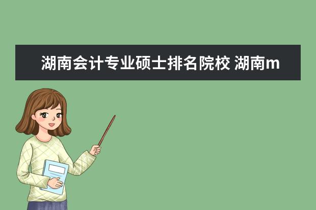 湖南会计专业硕士排名院校 湖南mpacc选择哪个学校