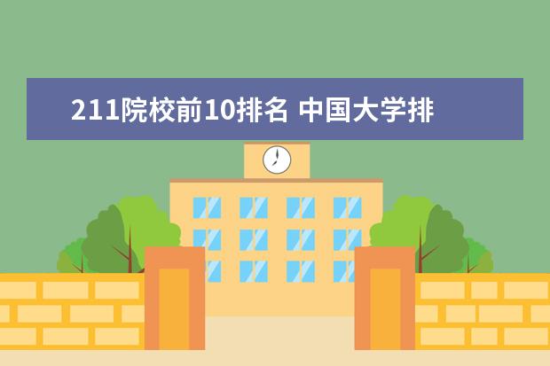 211院校前10排名 中國(guó)大學(xué)排名前十名