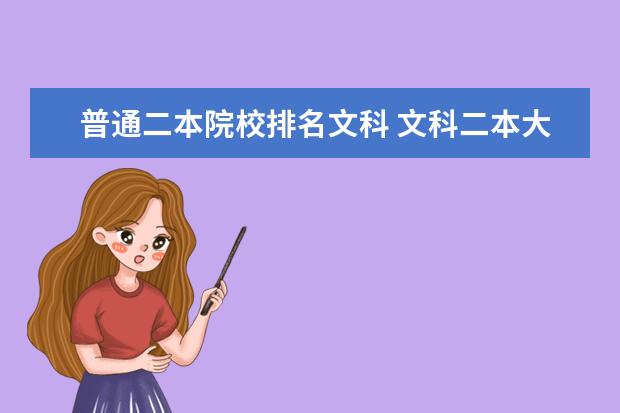 普通二本院校排名文科 文科二本大学有哪些?