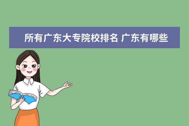 所有广东大专院校排名 广东有哪些大专
