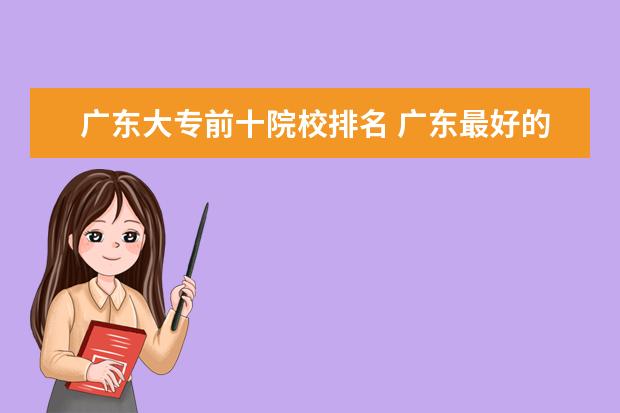 广东大专前十院校排名 广东最好的公办大专排名前20