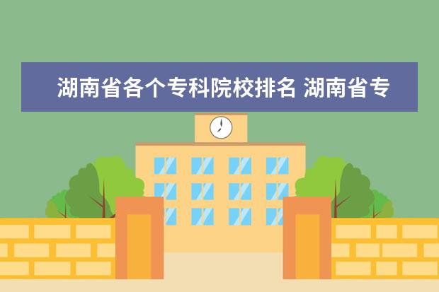 湖南省各个专科院校排名 湖南省专科最好的军校是哪