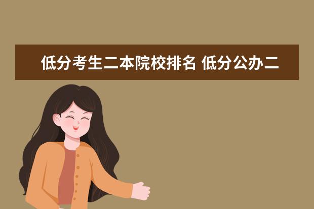 低分考生二本院校排名 低分公办二本大学有哪些?