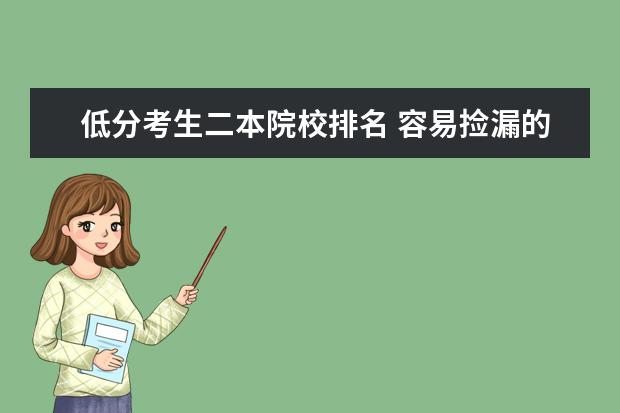 低分考生二本院校排名 容易捡漏的最低分数的二本大学有哪些