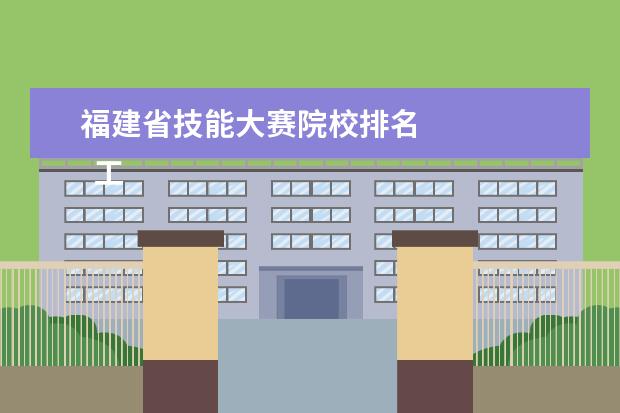 福建省技能大赛院校排名 
  工匠精神教师事迹材料4