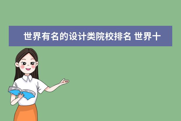 世界有名的设计类院校排名 世界十大设计学院排名盘点国外最出名的十所设计学院...