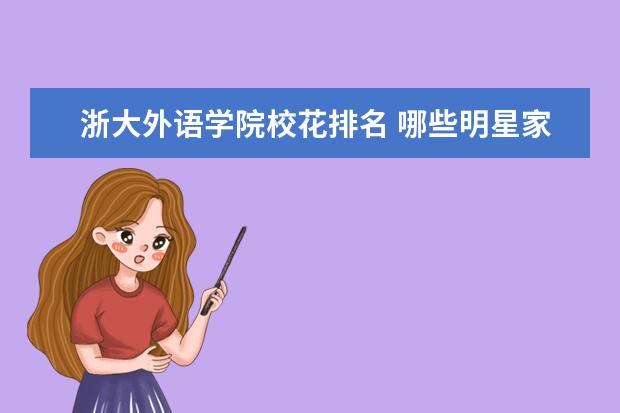 浙大外语学院校花排名 哪些明星家里很有钱,是名副其实的富二代?
