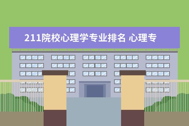 211院校心理学专业排名 心理专业大学排名