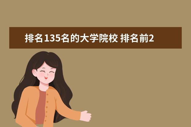 排名135名的大学院校 排名前25的好大学