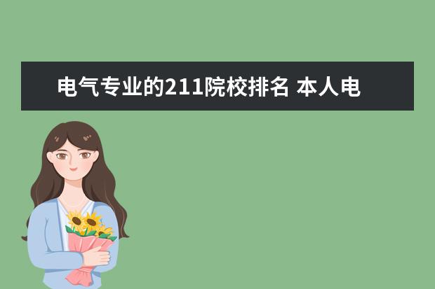 电气专业的211院校排名 本人电气工程专业哪个211学校的电气工程比较好考? -...