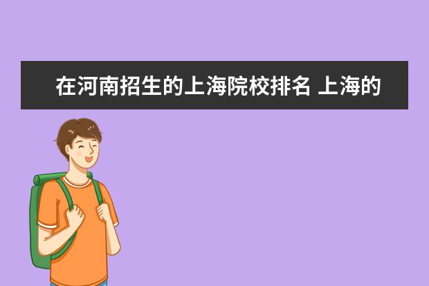 在河南招生的上海院校排名 上海的大学排名以及自主招生的问题