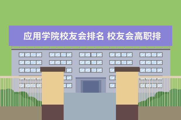 应用学院校友会排名 校友会高职排名