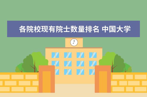 各院校现有院士数量排名 中国大学的院士数排名