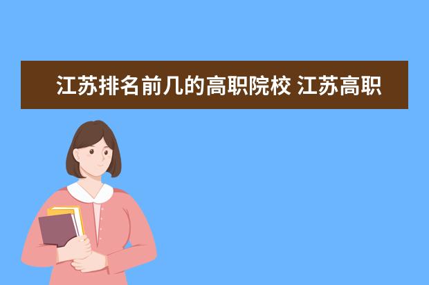 江苏排名前几的高职院校 江苏高职院校排名最新2022