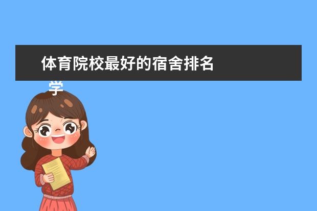 体育院校最好的宿舍排名 
  学生宿舍