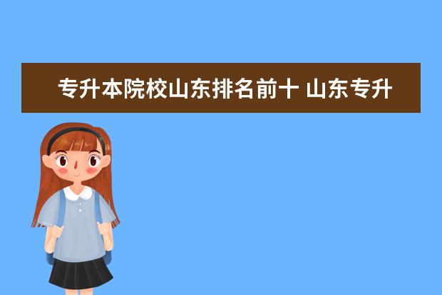 专升本院校山东排名前十 山东专升本最好的大学是什么?