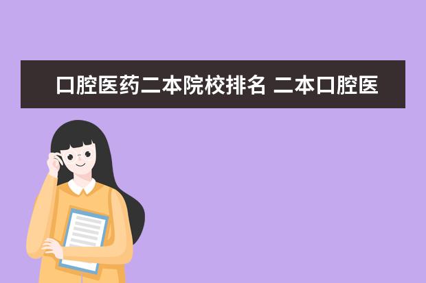 口腔医药二本院校排名 二本口腔医学院校有哪些