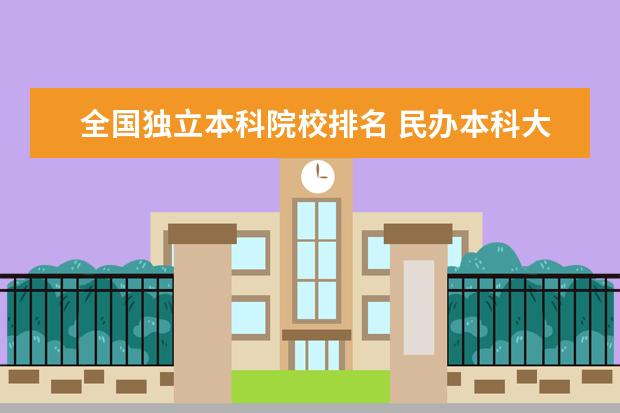 全国独立本科院校排名 民办本科大学排名