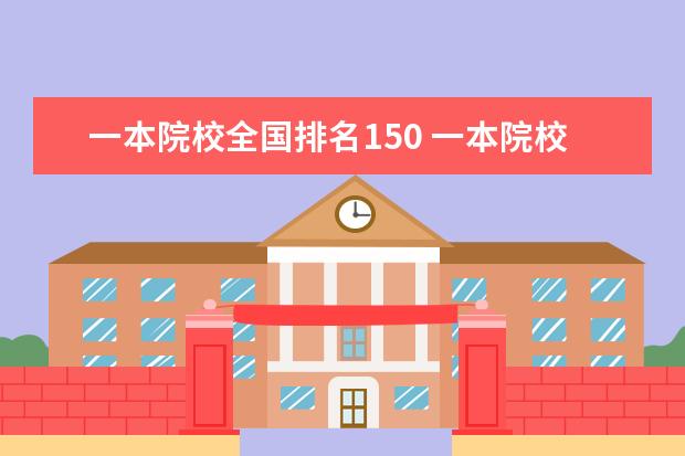 一本院校全国排名150 一本院校排名