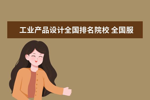 工业产品设计全国排名院校 全国服装设计十大院校排名是什么?