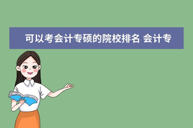 可以考会计专硕的院校排名 会计专硕大学排名