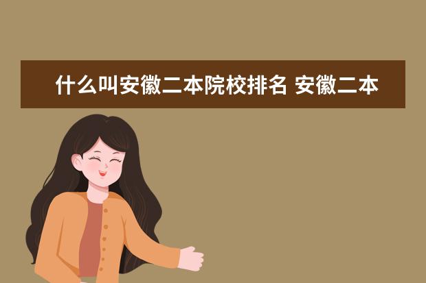 什么叫安徽二本院校排名 安徽二本大学排名