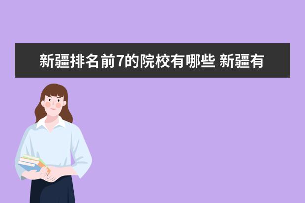 新疆排名前7的院校有哪些 新疆有几所大学?叫什么名字?