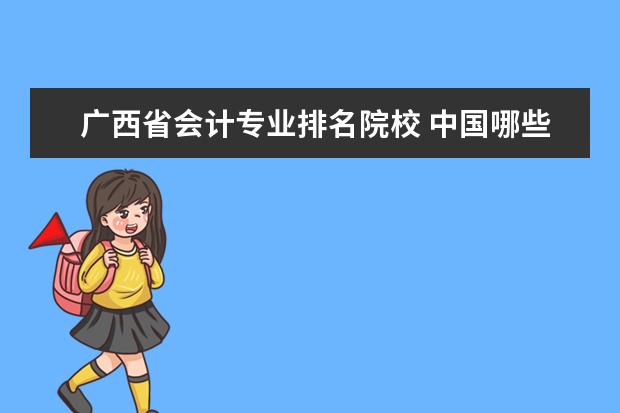 广西省会计专业排名院校 中国哪些大学开设ACCA专业