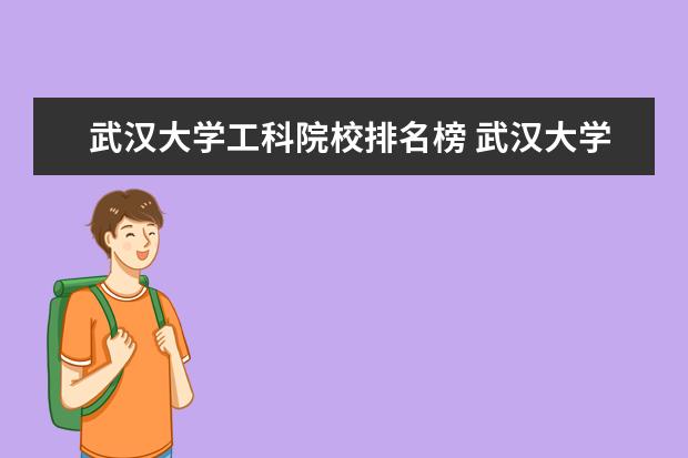 武汉大学工科院校排名榜 武汉大学排名2022最新排名榜