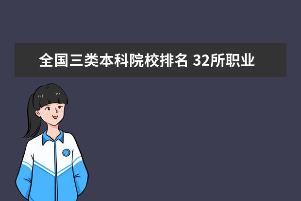 全國三類本科院校排名 32所職業(yè)本科大學(xué)名單