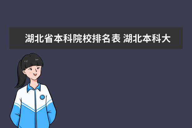 湖北省本科院校排名表 湖北本科大學(xué)排名一覽表