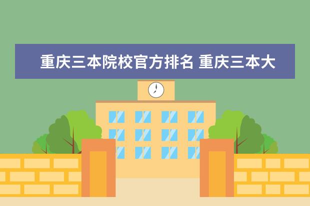 重庆三本院校官方排名 重庆三本大学有哪些大学