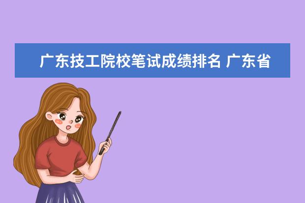 广东技工院校笔试成绩排名 广东省一级技工院校发什么证
