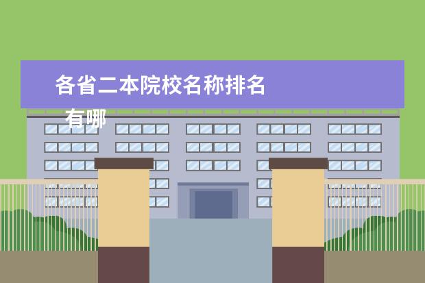 各省二本院校名称排名 
  有哪些好的二本大学