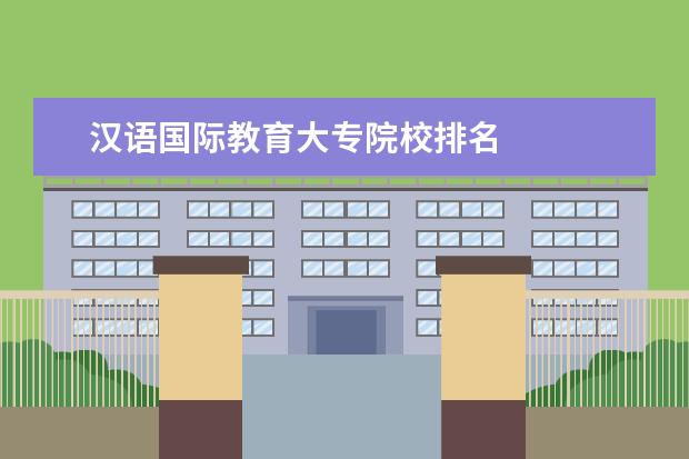 汉语国际教育大专院校排名    北京外国语大学