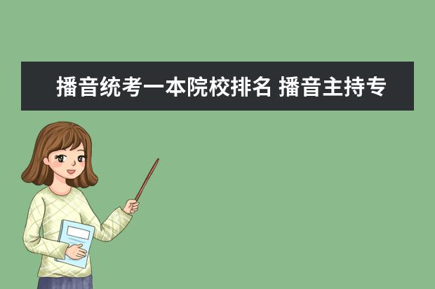 播音統(tǒng)考一本院校排名 播音主持專業(yè)院校一本排名