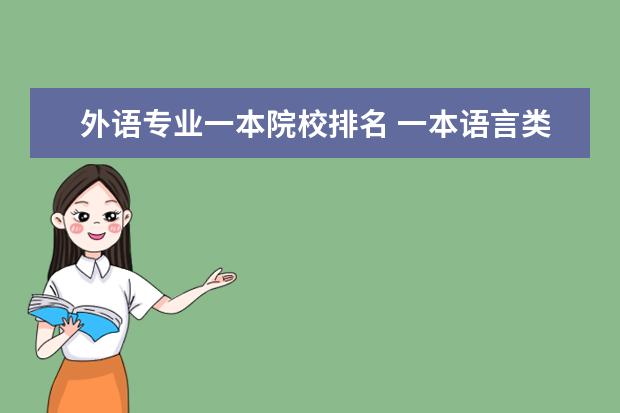 外语专业一本院校排名 一本语言类大学排名