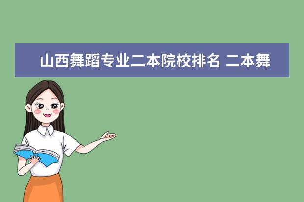 山西舞蹈专业二本院校排名 二本舞蹈类大学排名