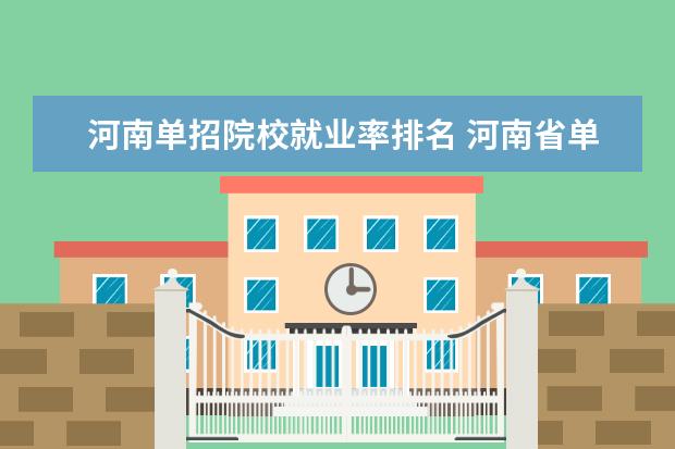 河南单招院校就业率排名 河南省单招大专学校排名榜